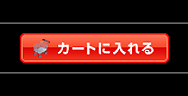 この商品を購入する