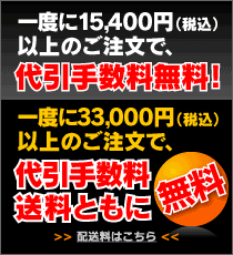 配送料はこちら（一度に15,400円（税込）以上のご注文で、代引手数料無料！　一度に33,000円（税込）以上のご注文で、代引手数料・送料ともに無料）