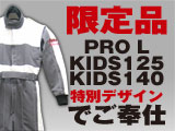 カーティングスーツ特別品　KIDS125サイズ