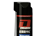 Dmax DM-002 強力防錆剤