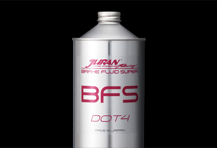 ブレーキフルード BFS