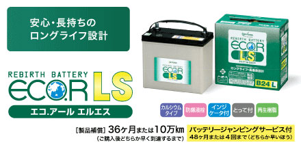 ECO.R LS エコ.アール エルエス - GS YUASAバッテリー - 取扱商品の 